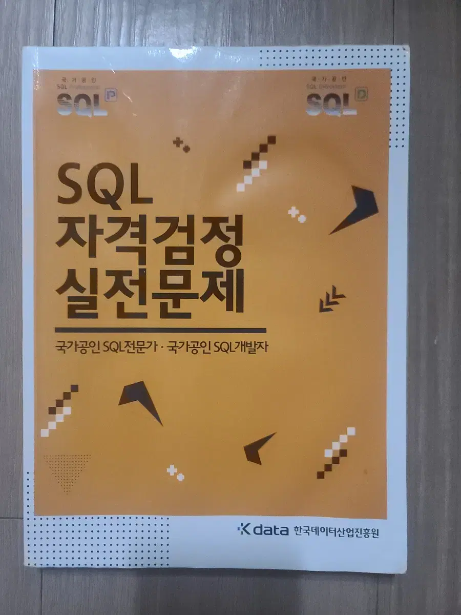 SQL 자격검정 실전문제